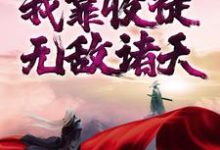 寻找玄幻:我靠收徒无敌诸天小说的最新更新章节-艾米文学