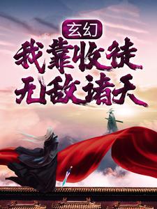 寻找玄幻：我靠收徒无敌诸天小说的最新更新章节