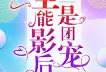 《全能影后是团宠》小说主角冷初云墨战章节章节免费在线阅读-艾米文学