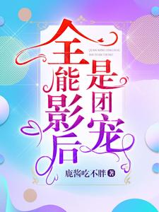 《全能影后是团宠》小说主角冷初云墨战章节章节免费在线阅读