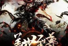 盖世至尊林风赵紫月侯勇赵星月,盖世至尊最新章节-艾米文学