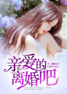 亲爱的，离婚吧小说有没有完整的免费版本在线阅读？