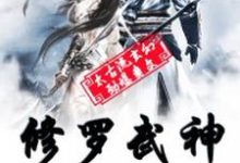 修罗武神方白首焰千霓,修罗武神最新章节-艾米文学