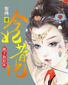 免费在线阅读今妃昔比：陛下你好坏小说的正规网站有哪些？