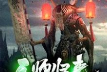 天师归来小说，天师归来冯天赐张照月-艾米文学