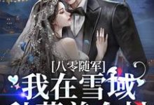 钱多多罗盛勇为主角的小说好看吗？免费读八零随军，我在雪域种菜养全村-艾米文学