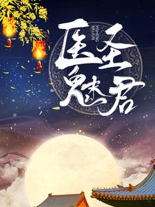 求白鹤染君慕凛小说免费资源