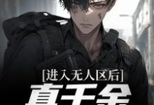 《进入无人区后，真千金她不装了》小说章节在线试读，《进入无人区后，真千金她不装了》最新章节目录-艾米文学