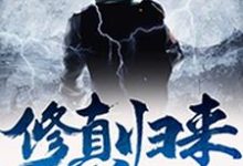 修真归来最新章节，修真归来章节在线阅读-艾米文学