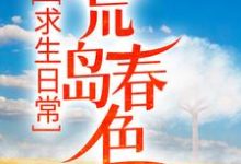 主人公叫肖飞白月儿的小说求生日常：荒岛春色在线阅读章节-艾米文学