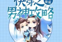 唐晓晚段易恒凌昊南夜承熠是哪本书的主角？快穿之男神攻略免费读-艾米文学
