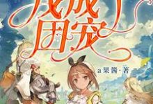 主角黎简简青炎唐灵安安小说完结版在线阅读，游戏世界里我成了团宠免费看-艾米文学