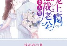 主人公叫苏安安厉奕天苗晓晓的小说萌妻太甜:总裁老公宠上瘾在线阅读章节-艾米文学