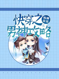 哪里能找到快穿之男神攻略小说的最新更新和免费章节？