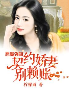 恶魔强制：契约娇妻别赖账小说，恶魔强制：契约娇妻别赖账最新章节