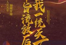 《奉旨流放后，我一统天下》小说大结局免费试读 萧允林子衿小说-艾米文学