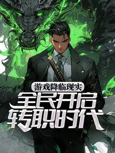 游戏降临现实，全民开启转职时代小说完结了吗？在哪里可以免费读到？