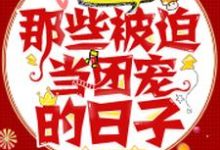 快穿大佬:那些被迫当团宠的日子免费阅读,快穿大佬:那些被迫当团宠的日子章节目录-艾米文学