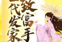 古代发家致富手札顾筱婉秦曳之,古代发家致富手札小说免费阅读-艾米文学