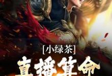 主人公叫楚其君温司珩的小说小绿茶直播算命，总裁默默宠在线阅读章节-艾米文学