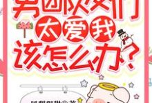 穿书后男团队友们太爱我该怎么办？敖苏靳寒川小说在线章节免费阅读-艾米文学