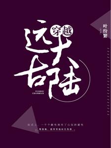 求穿越远古大陆小说的全文免费阅读链接