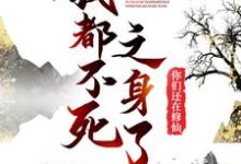 我都不死之身了，你们还在修仙？小说全文哪里可以免费看？-艾米文学