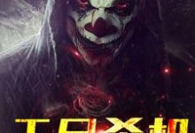 求无尽杀机小说的全文免费阅读链接-艾米文学