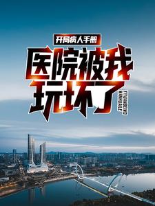 完结版《开局病人手册，医院被我玩坏了》章节阅读