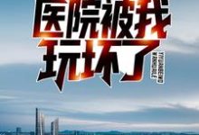 开局病人手册，医院被我玩坏了（顾毅）在线免费阅读-艾米文学