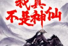 大秦:祖龙别动,我真不是神仙!最新章节,大秦:祖龙别动,我真不是神仙!免费阅读-艾米文学