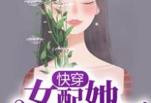 乔艺陈凯的故事在哪本书里？免费阅读快穿：女配她千娇百媚-艾米文学