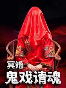 冥婚：鬼戏请魂小说完结了吗？在哪里可以免费读到？