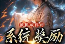 想读林荣的故事，哪里可以免费找到被抓成俘虏，系统奖励满级神功？-艾米文学
