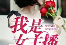 在线搜索辛小童萧晟的完整小说，免费阅读我是女主播-艾米文学