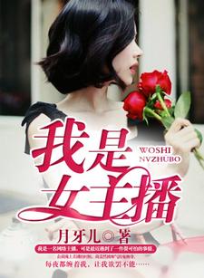 在线搜索辛小童萧晟的完整小说，免费阅读我是女主播