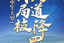 完结版《重生天罗:开局被天道降罚》章节目录在线阅读-艾米文学