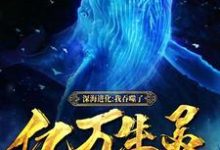 已完结小说《深海进化：我吞噬了亿万生灵》在线章节阅读-艾米文学