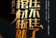 刚成尸王，我棺材板就压不住了小说完结了吗？在哪里可以免费读到？-艾米文学