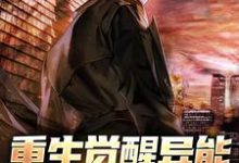重生觉醒异能,复仇一路升级主角金蕊侯亮张罗小说完结版章节在线阅读-艾米文学