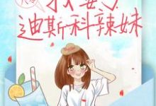主人公夏晓兰周诚小说重生八零：我娶了迪斯科辣妹在线章节阅读-艾米文学