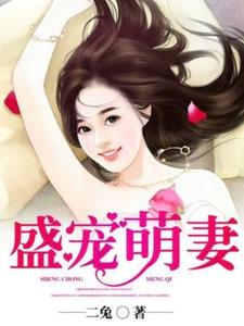 盛宠萌妻小说完结了吗？在哪里可以免费读到？