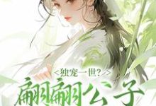 哪里能找到独宠一世？翩翩公子是豺狼小说的全部章节？-艾米文学