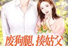 男女主人公林月秦霄小说废狗腿,揍姑父,闪婚军官爽歪歪章节免费阅读-艾米文学