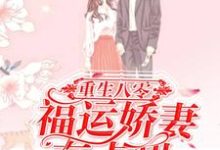 重生八零：福运娇妻有点甜小说完结版章节免费阅读-艾米文学