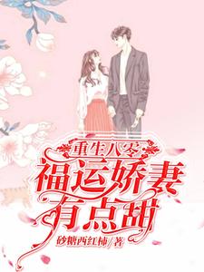 关尔浔崔耿是哪本书的主角？重生八零：福运娇妻有点甜免费读