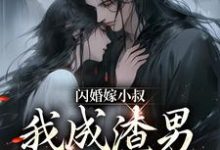 主人公叫 许知渺 慕少臣的小说哪里免费看-艾米文学