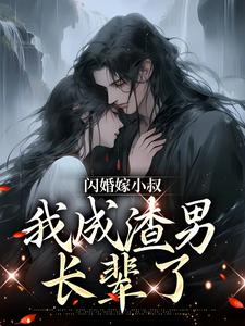 主人公叫 许知渺 慕少臣的小说哪里免费看