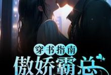 穿书指南：傲娇霸总求妻宠小说有没有完整的免费版本在线阅读？-艾米文学