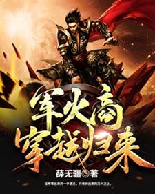 已完结小说《军火商穿越归来》章节免费阅读